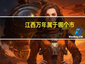 江西万年属于哪个市