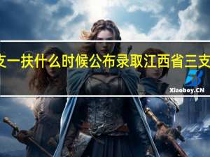 江西三支一扶什么时候公布录取 江西省三支一扶成绩查询