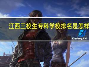 江西三校生专科学校排名是怎样的