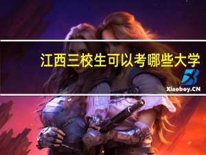 江西三校生可以考哪些大学