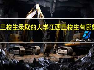 江西三校生录取的大学 江西三校生有哪些学校录取
