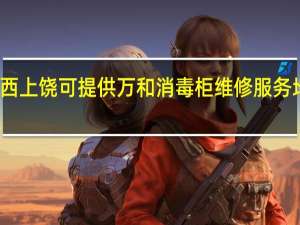 江西上饶可提供万和消毒柜维修服务地址在哪