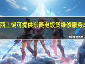 江西上饶可提供东菱电饭煲维修服务地址在哪