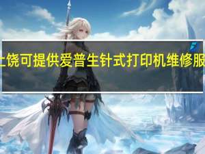 江西上饶可提供爱普生针式打印机维修服务地址在哪