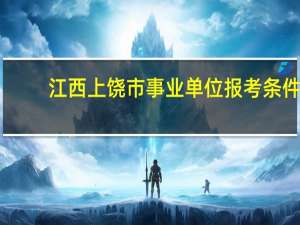 江西上饶市事业单位报考条件