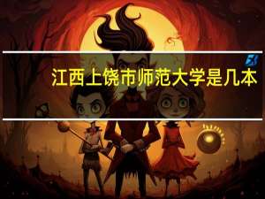 江西上饶市师范大学是几本