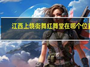 江西上饶街舞红舞堂在哪个位置