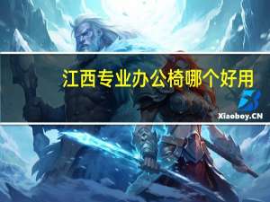 江西专业办公椅哪个好用