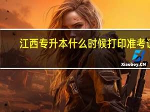 江西专升本什么时候打印准考证