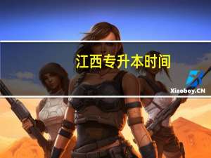 江西专升本时间