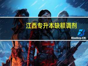 江西专升本缺额调剂