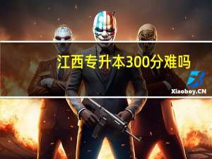 江西专升本300分难吗
