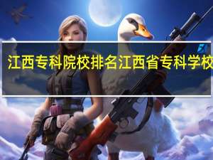 江西专科院校排名 江西省专科学校排名