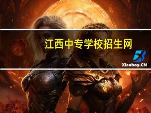 江西中专学校招生网（江西中专学校）