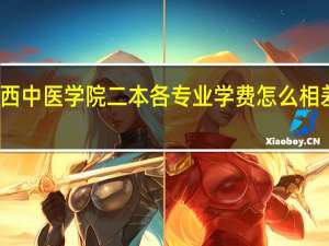 江西中医学院二本各专业学费怎么相差这么大