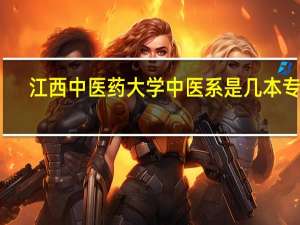 江西中医药大学中医系是几本专业