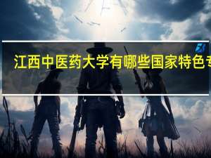 江西中医药大学有哪些国家特色专业