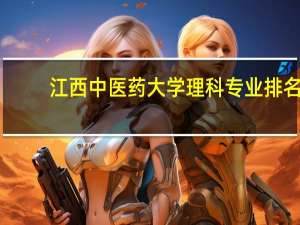 江西中医药大学理科专业排名，最好的理科专业有哪些
