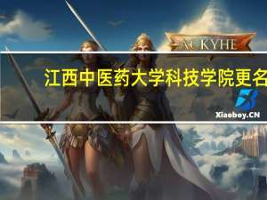 江西中医药大学科技学院更名