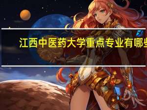 江西中医药大学重点专业有哪些