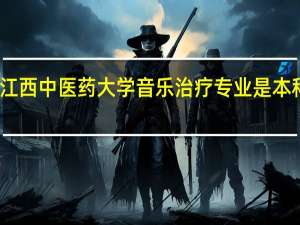 江西中医药大学音乐治疗专业是本科几本