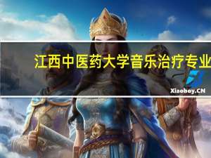 江西中医药大学音乐治疗专业