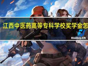 江西中医药高等专科学校奖学金怎么样