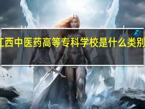 江西中医药高等专科学校是什么类别的学校