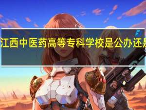 江西中医药高等专科学校是公办还是民办