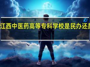 江西中医药高等专科学校是民办还是公办