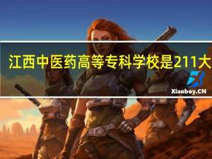 江西中医药高等专科学校是211大学吗