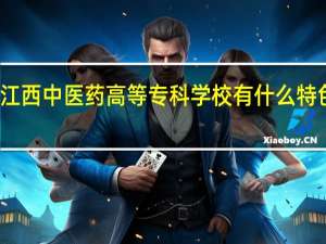 江西中医药高等专科学校有什么特色专业