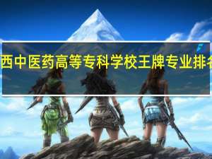 江西中医药高等专科学校王牌专业排名一览表