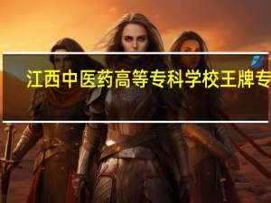 江西中医药高等专科学校王牌专业