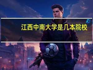江西中南大学是几本院校