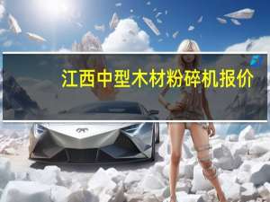 江西中型木材粉碎机报价