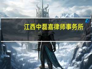 江西中磊嘉律师事务所,杜灵杰律师怎么样