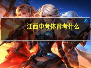 江西中考体育考什么