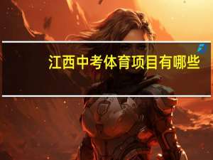 江西中考体育项目有哪些