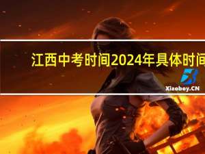 江西中考时间2024年具体时间
