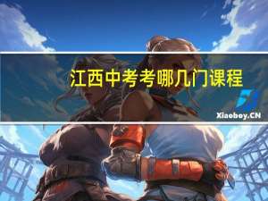 江西中考考哪几门课程