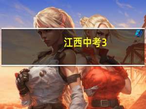 江西中考3+2志愿显示学校不显示专业怎么回事