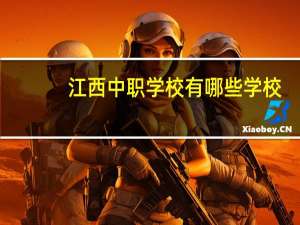 江西中职学校有哪些学校