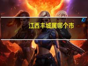 江西丰城属哪个市