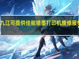 江西九江可提供佳能喷墨打印机维修服务地址在哪