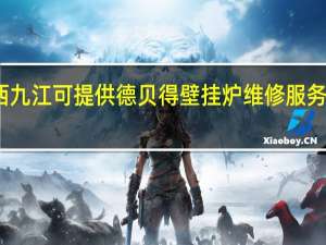 江西九江可提供德贝得壁挂炉维修服务地址在哪