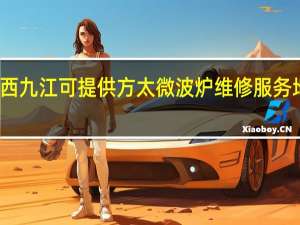 江西九江可提供方太微波炉维修服务地址在哪