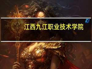 江西九江职业技术学院（江西九江职业技术学院）