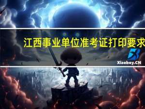 江西事业单位准考证打印要求
