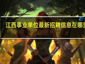 江西事业单位最新招聘信息在哪里看